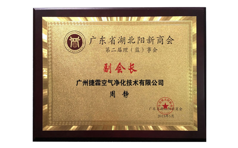 2015年廣東省湖北陽新商會(huì)副會(huì)長(zhǎng)